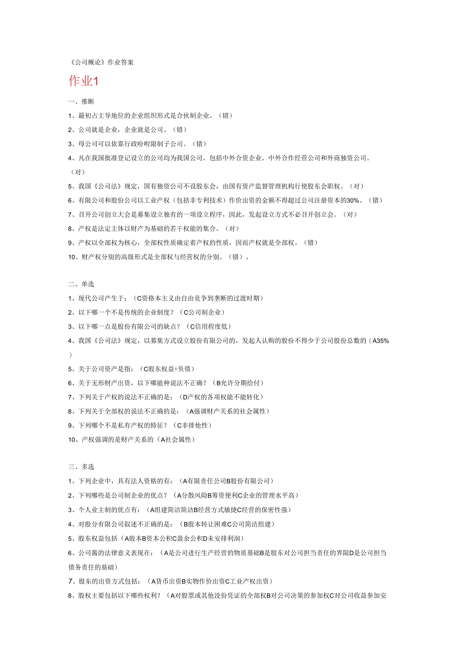 电大本科2024年秋季《公司概论形成性考核册》答案.docx_第1页