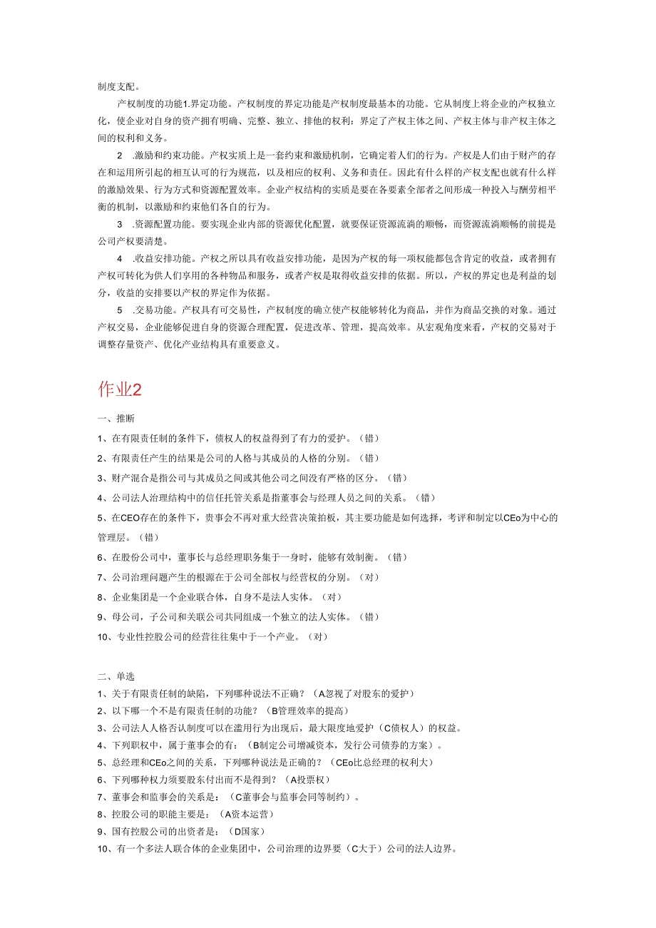 电大本科2024年秋季《公司概论形成性考核册》答案.docx_第3页