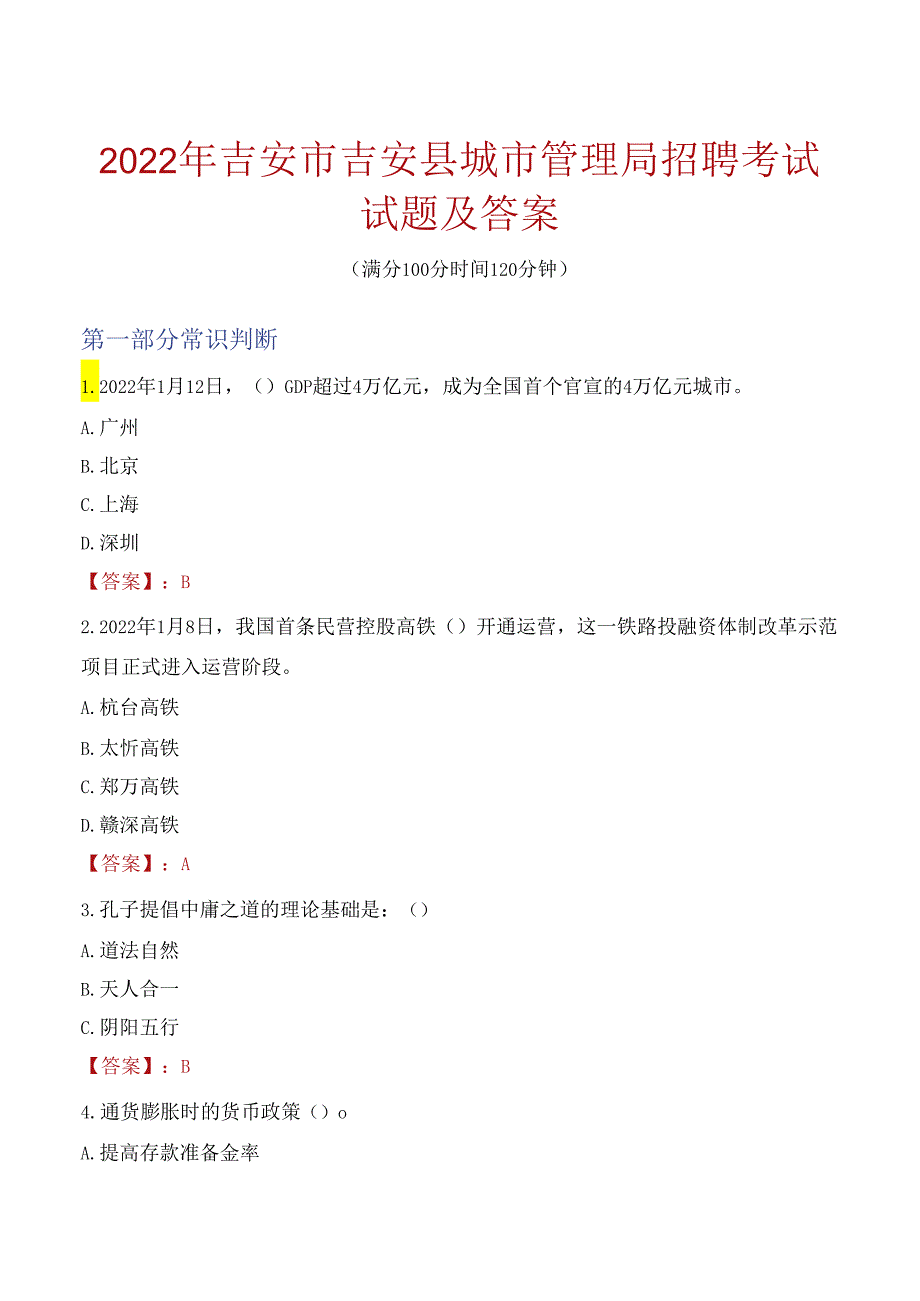 2022年吉安市吉安县城市管理局招聘考试试题及答案.docx_第1页