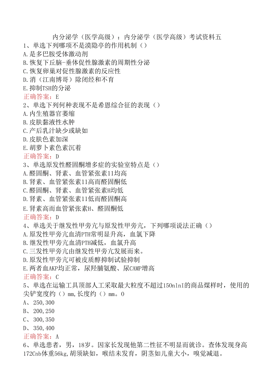 内分泌学(医学高级)：内分泌学(医学高级)考试资料五.docx_第1页