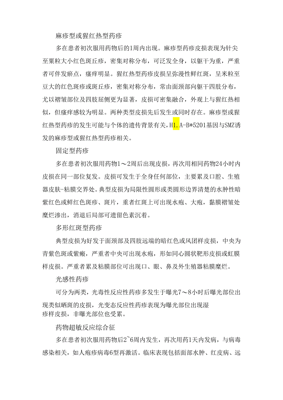 复方磺胺甲噁唑治疗百日咳用药引起药物性皮炎要点.docx_第2页