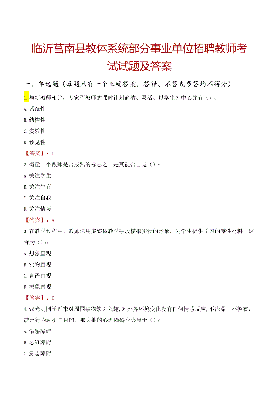 临沂莒南县教体系统部分事业单位招聘教师考试试题及答案.docx_第1页