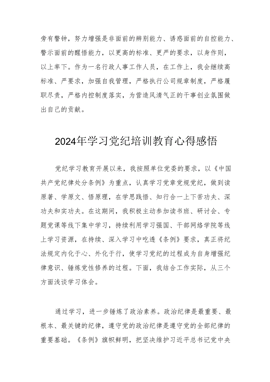 2024年街道社区党员干部《学习党纪教育》心得感悟 （汇编8份）.docx_第3页