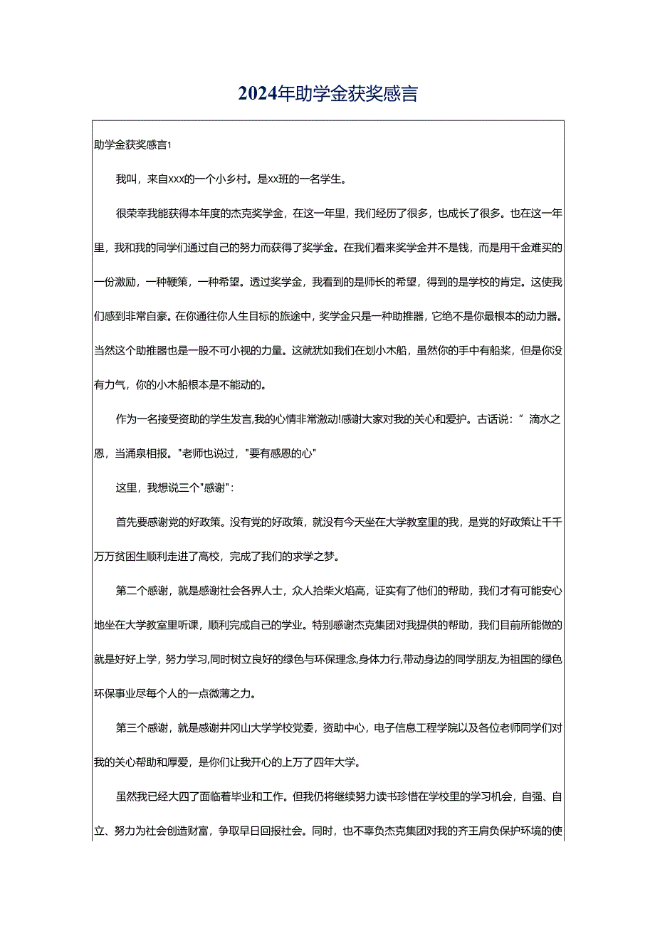 2024年助学金获奖感言.docx_第1页