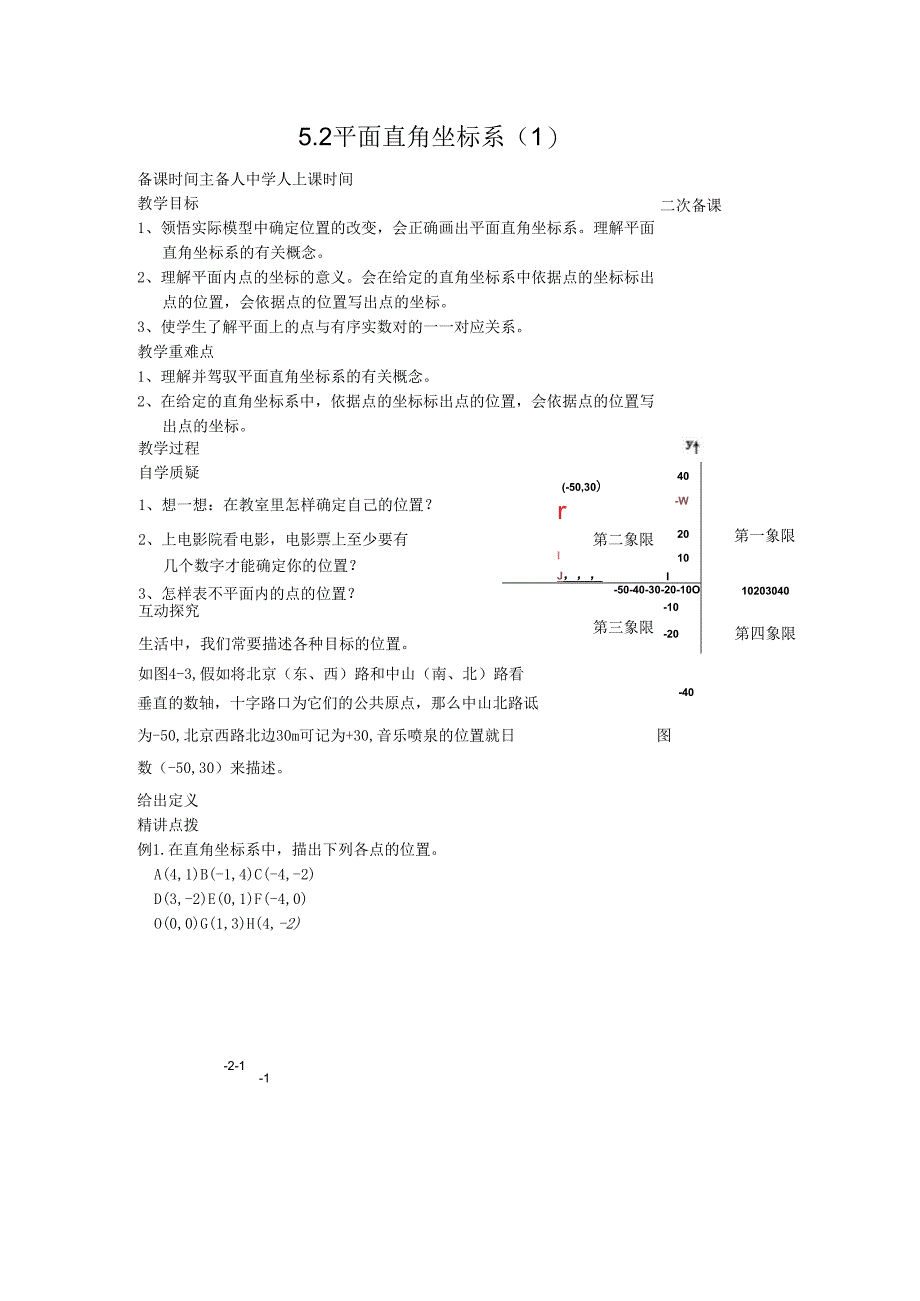 5.2平面直角坐标系（ 1 ）教案.docx_第1页