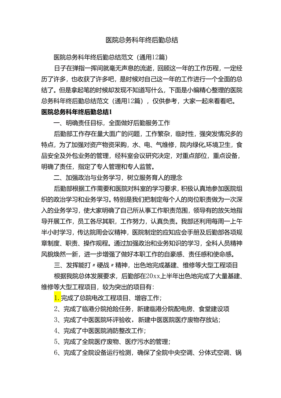 医院总务科年终后勤总结范文（通用12篇）.docx_第1页