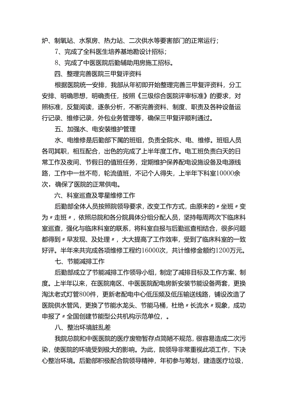 医院总务科年终后勤总结范文（通用12篇）.docx_第2页