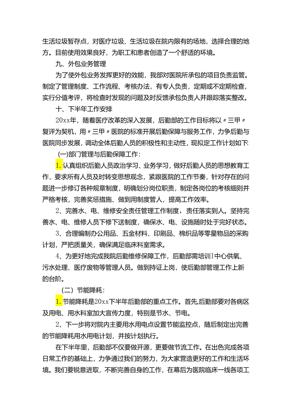 医院总务科年终后勤总结范文（通用12篇）.docx_第3页