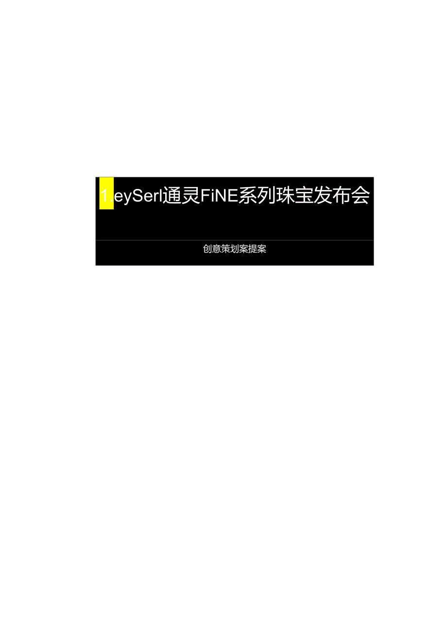 营销策划 -莱绅通灵FINE系列珠宝发布会.docx_第2页