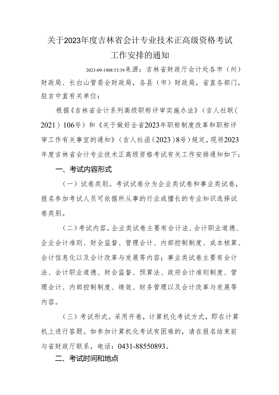 关于2023年度吉林省会计专业技术正高级资格考试工作安排的通知.docx_第1页