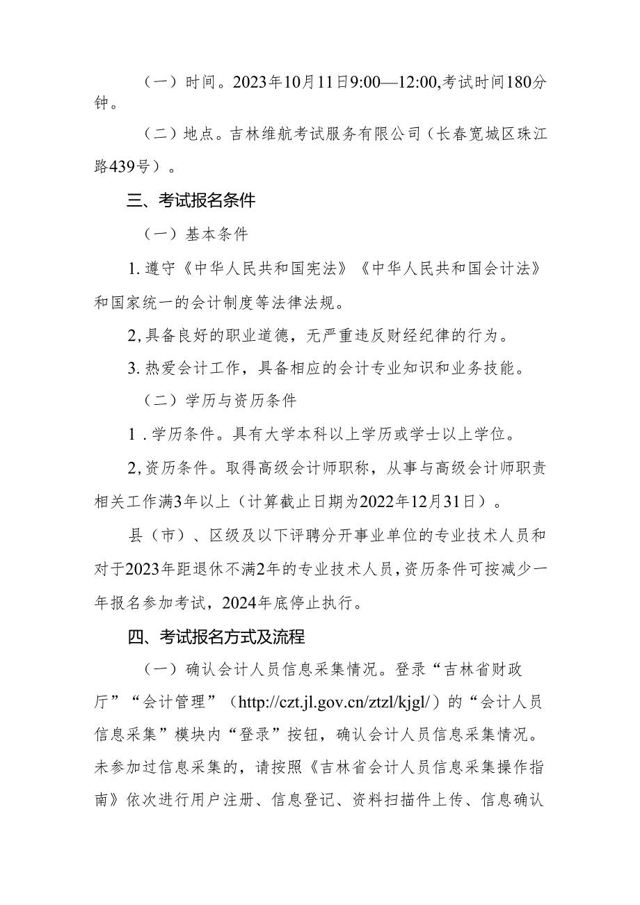 关于2023年度吉林省会计专业技术正高级资格考试工作安排的通知.docx_第2页