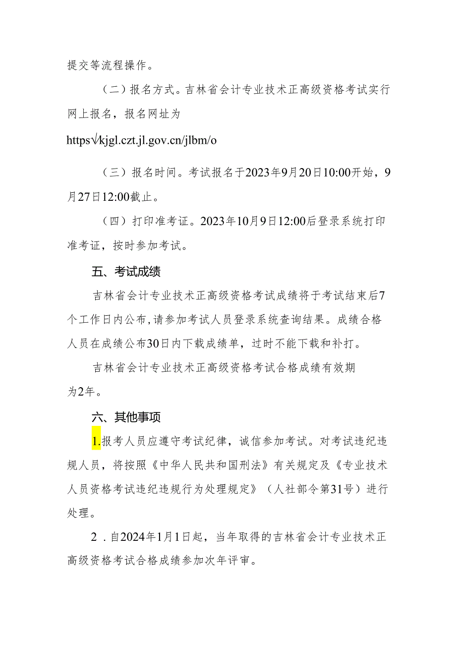 关于2023年度吉林省会计专业技术正高级资格考试工作安排的通知.docx_第3页