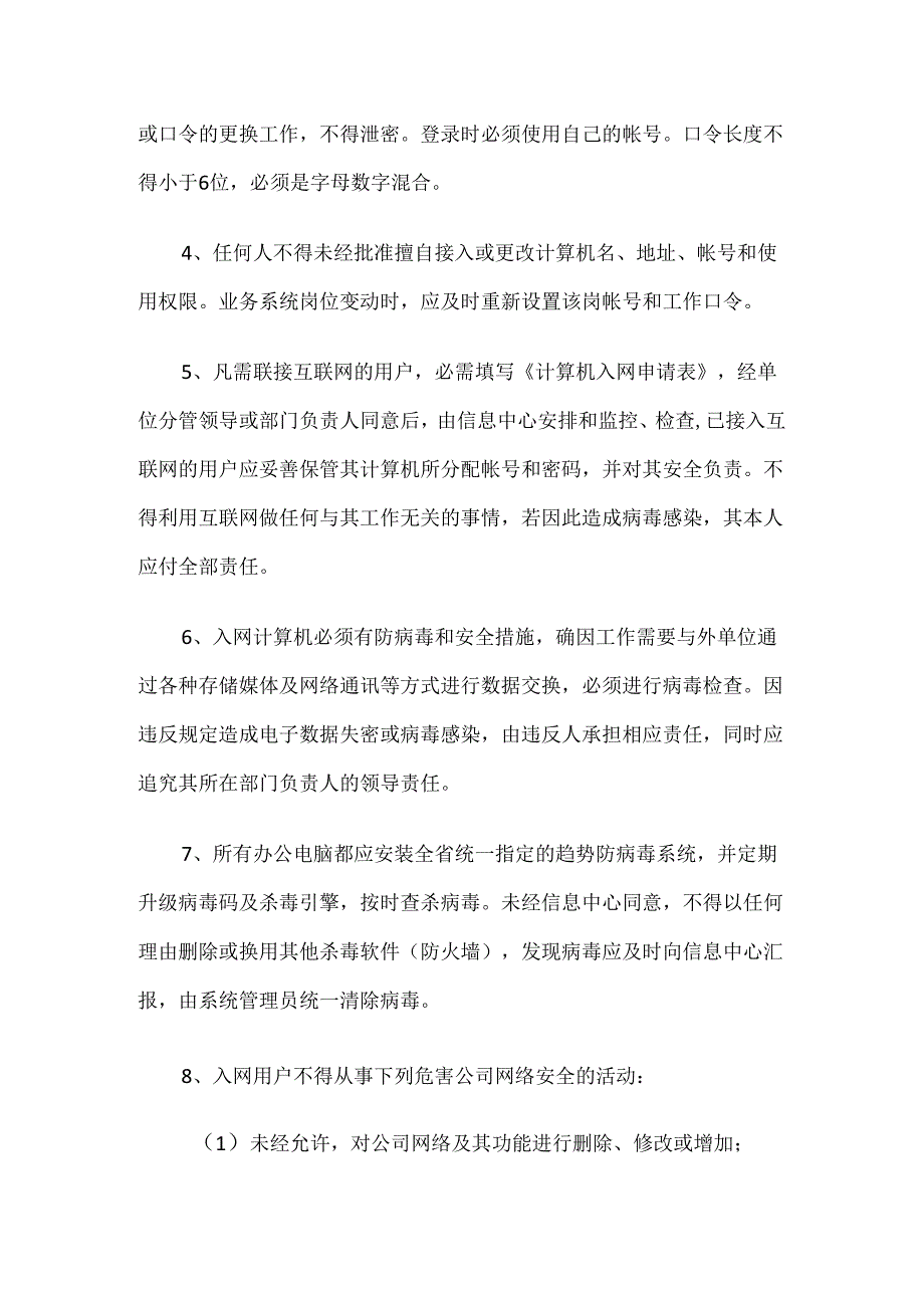 公司网络安全管理制度（通用12篇）.docx_第3页