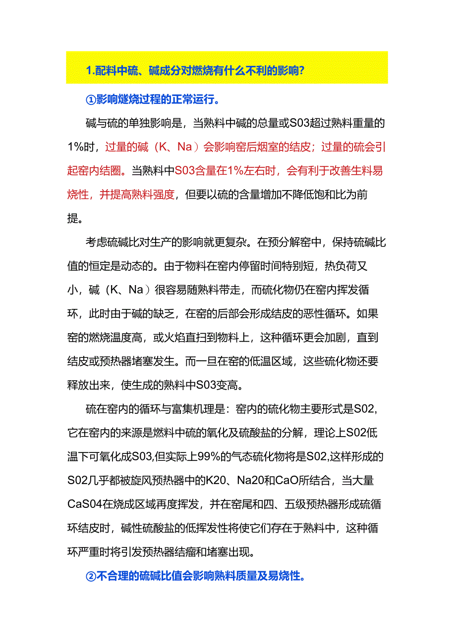 配料中硫、碱成分对煅烧的影响及控制.docx_第1页