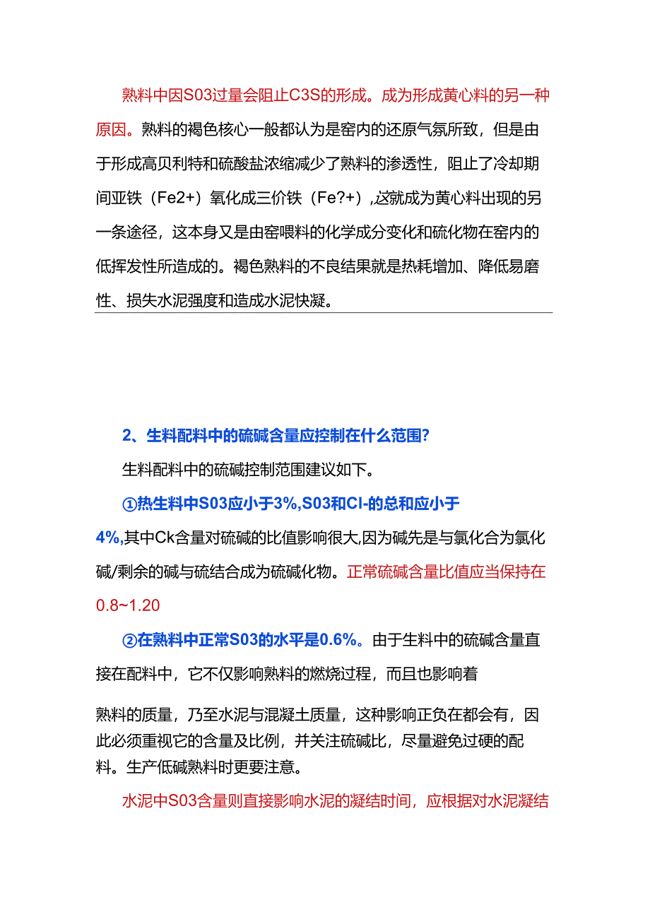 配料中硫、碱成分对煅烧的影响及控制.docx_第2页