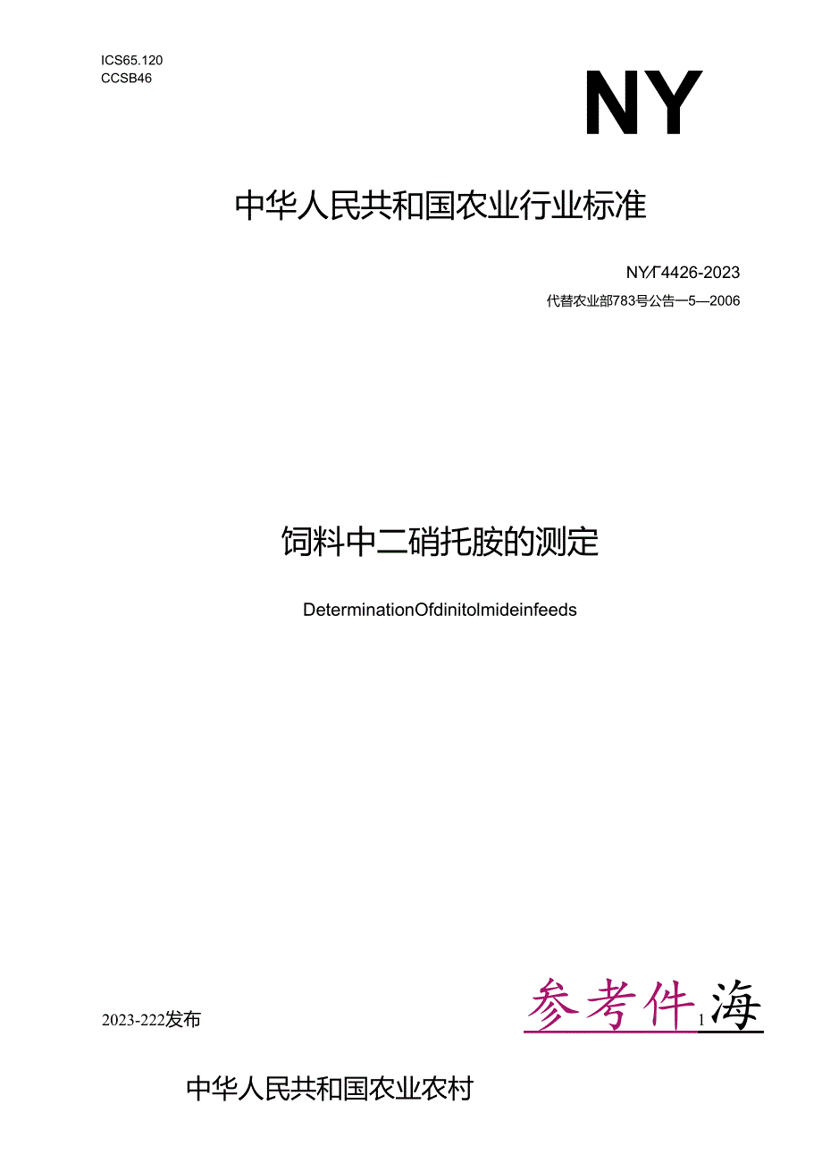 NY_T 4426-2023 饲料中二硝托胺的测定.docx_第1页