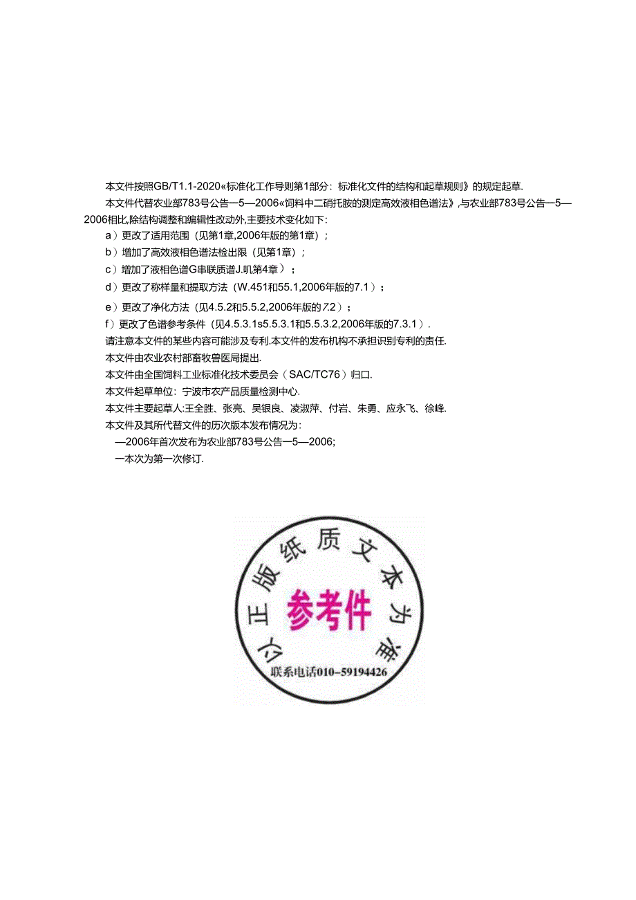 NY_T 4426-2023 饲料中二硝托胺的测定.docx_第2页