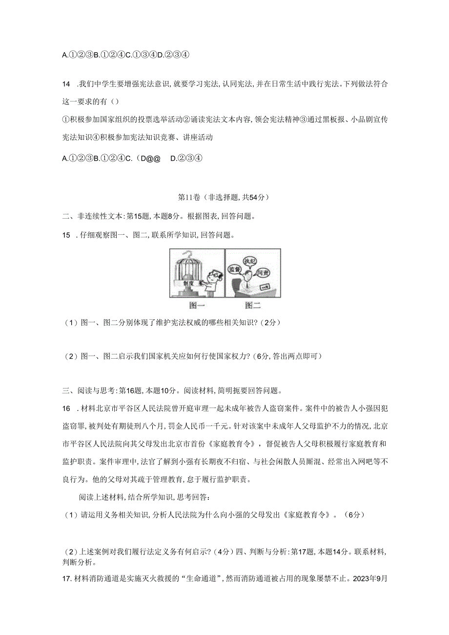 2023-2024学年贵州省黔东南苗族侗族自治州八年级下册3月月考道德与法治模拟试题（附答案）.docx_第3页