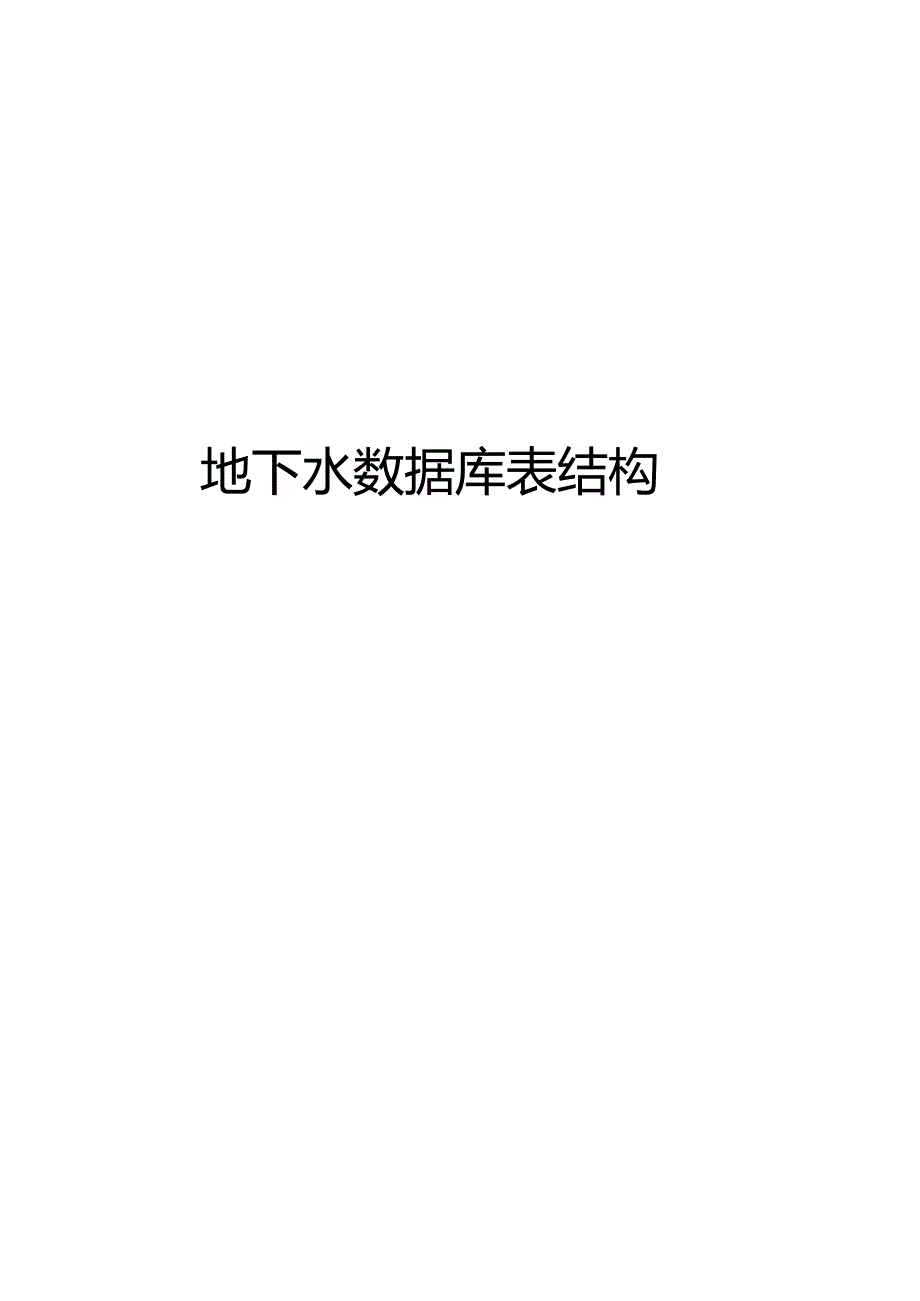 2022地下水数据库表结构.docx_第1页