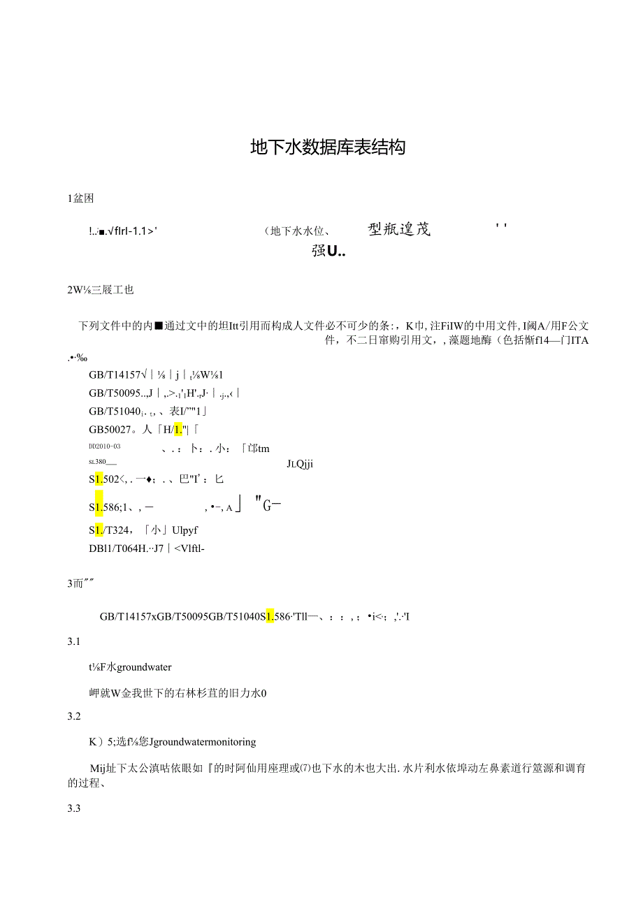 2022地下水数据库表结构.docx_第2页