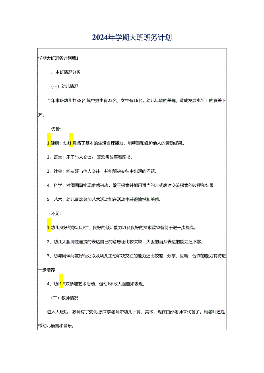 2024年学期大班班务计划.docx_第1页