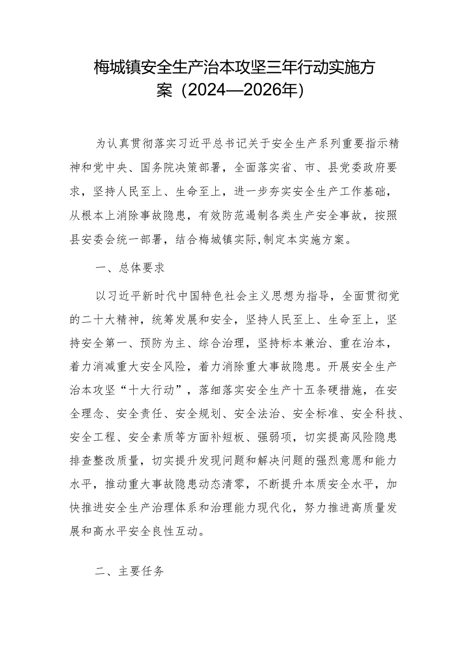 梅城镇安全生产治本攻坚三年行动实施方案（2024—2026年）.docx_第1页