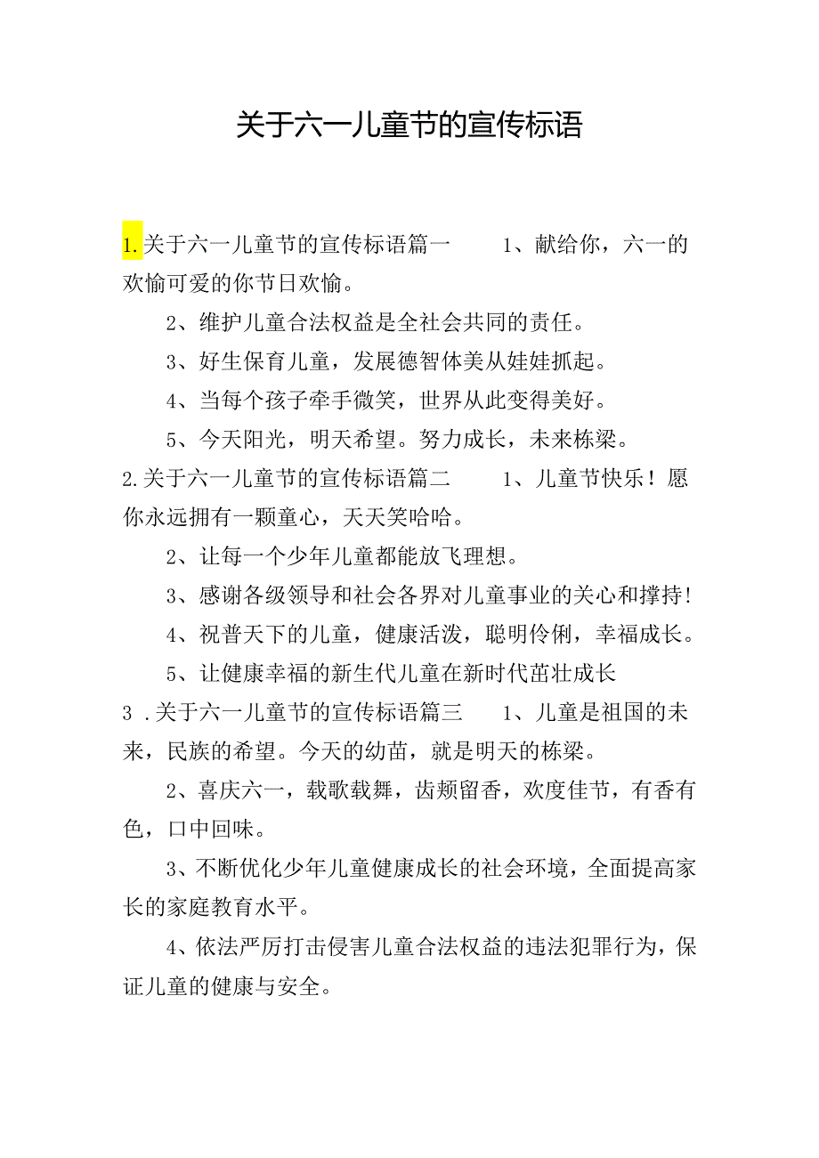 关于六一儿童节的宣传标语.docx_第1页