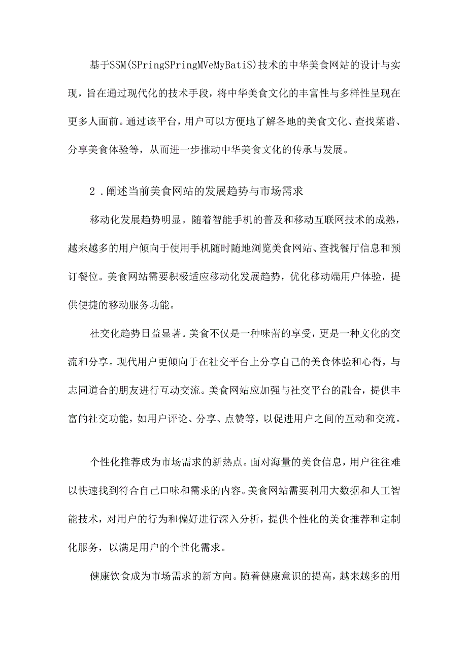 一款基于SSM的中华美食网站的设计与实现.docx_第3页