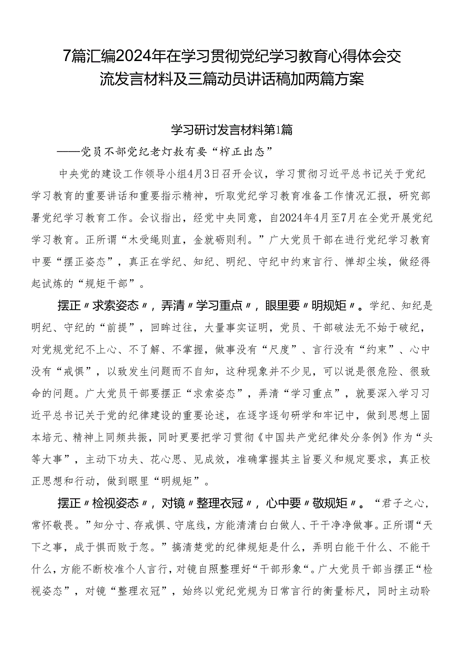 7篇汇编2024年在学习贯彻党纪学习教育心得体会交流发言材料及三篇动员讲话稿加两篇方案.docx_第1页