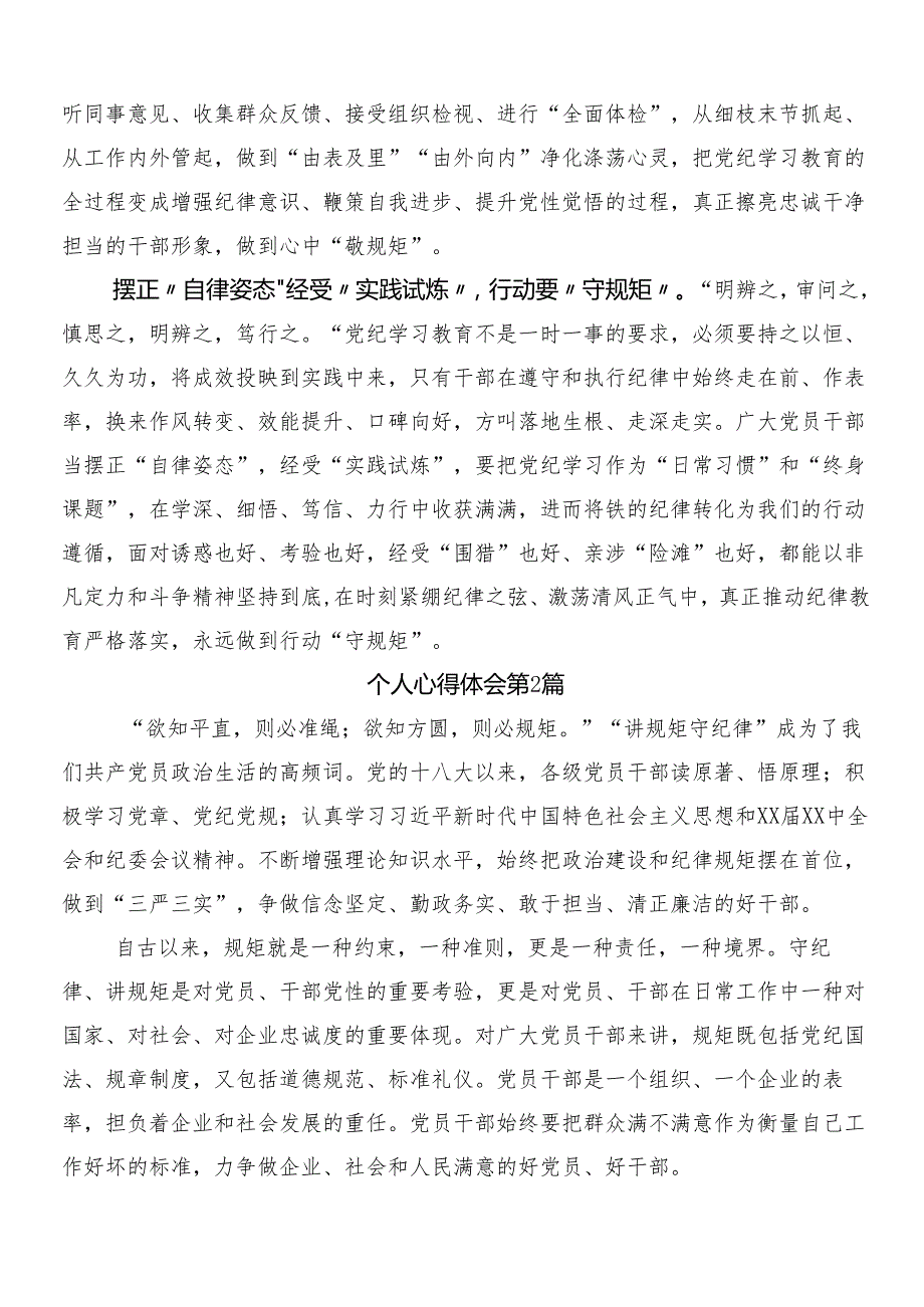 7篇汇编2024年在学习贯彻党纪学习教育心得体会交流发言材料及三篇动员讲话稿加两篇方案.docx_第2页