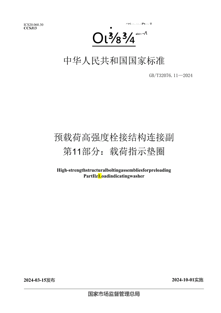 GB_T32076.11-2024预载荷高强度栓接结构连接副第11部分：载荷指示垫圈.docx_第1页