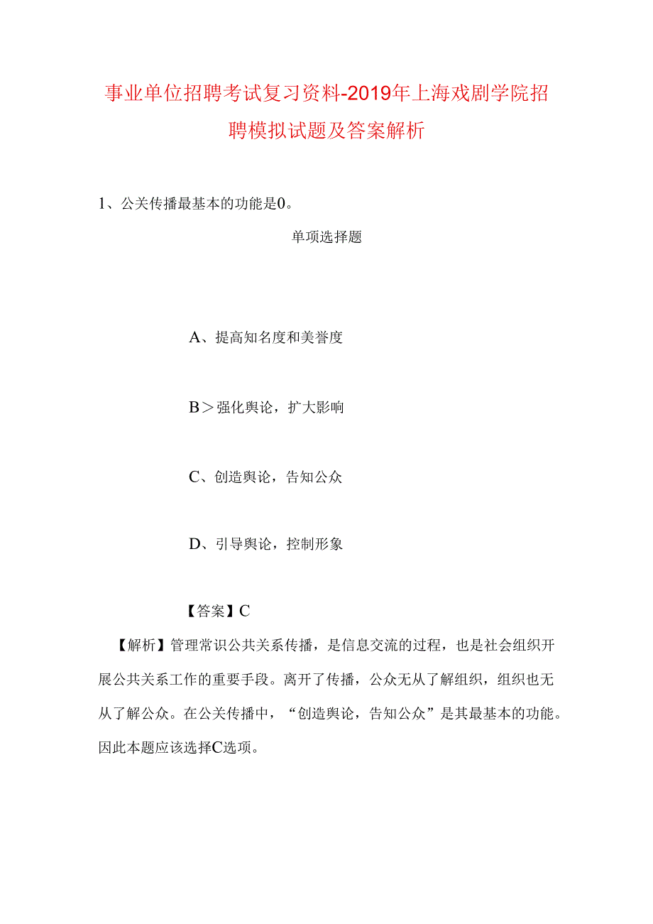 事业单位招聘考试复习资料-2019年上海戏剧学院招聘模拟试题及答案解析_3.docx_第1页