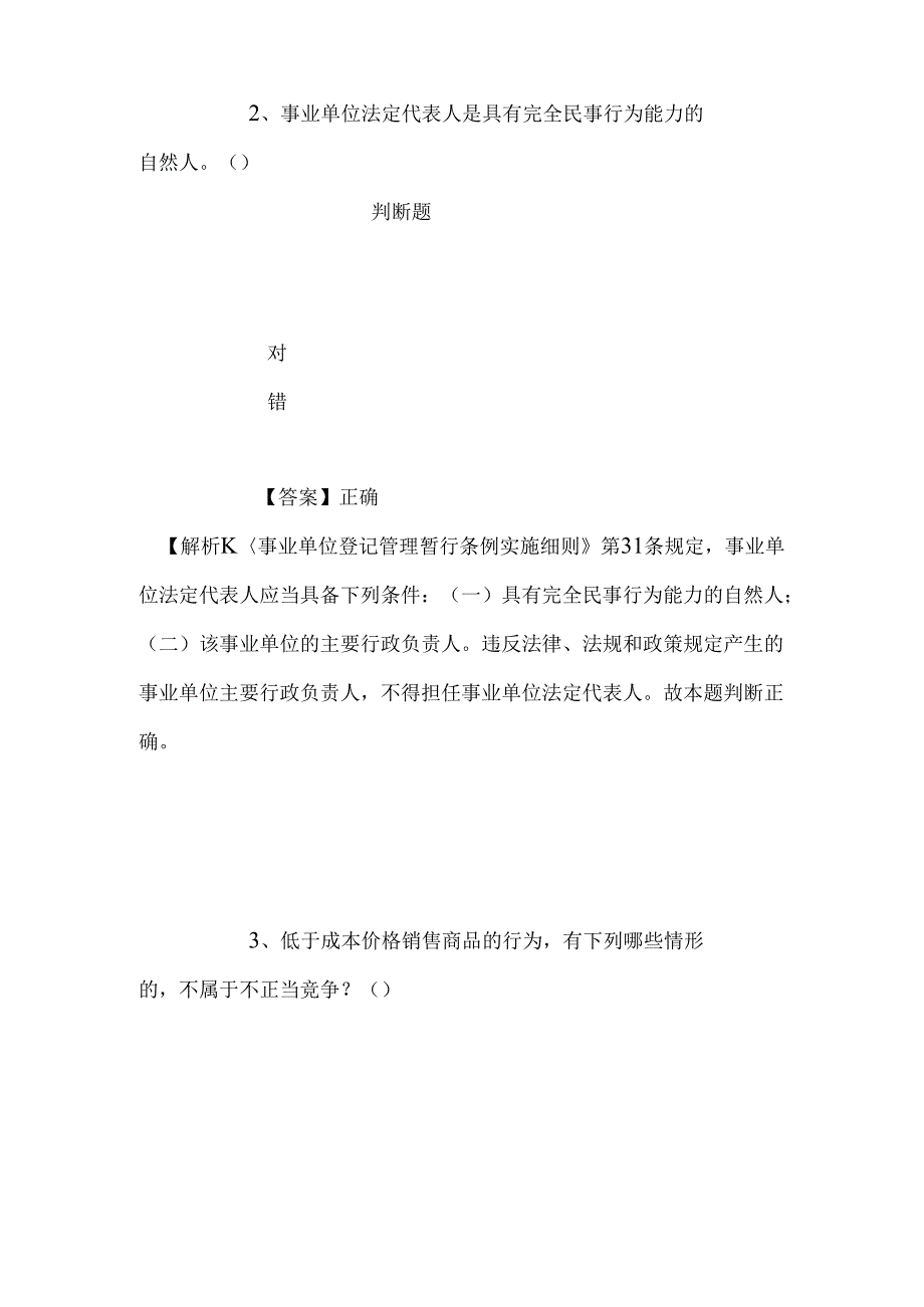 事业单位招聘考试复习资料-2019年上海戏剧学院招聘模拟试题及答案解析_3.docx_第2页