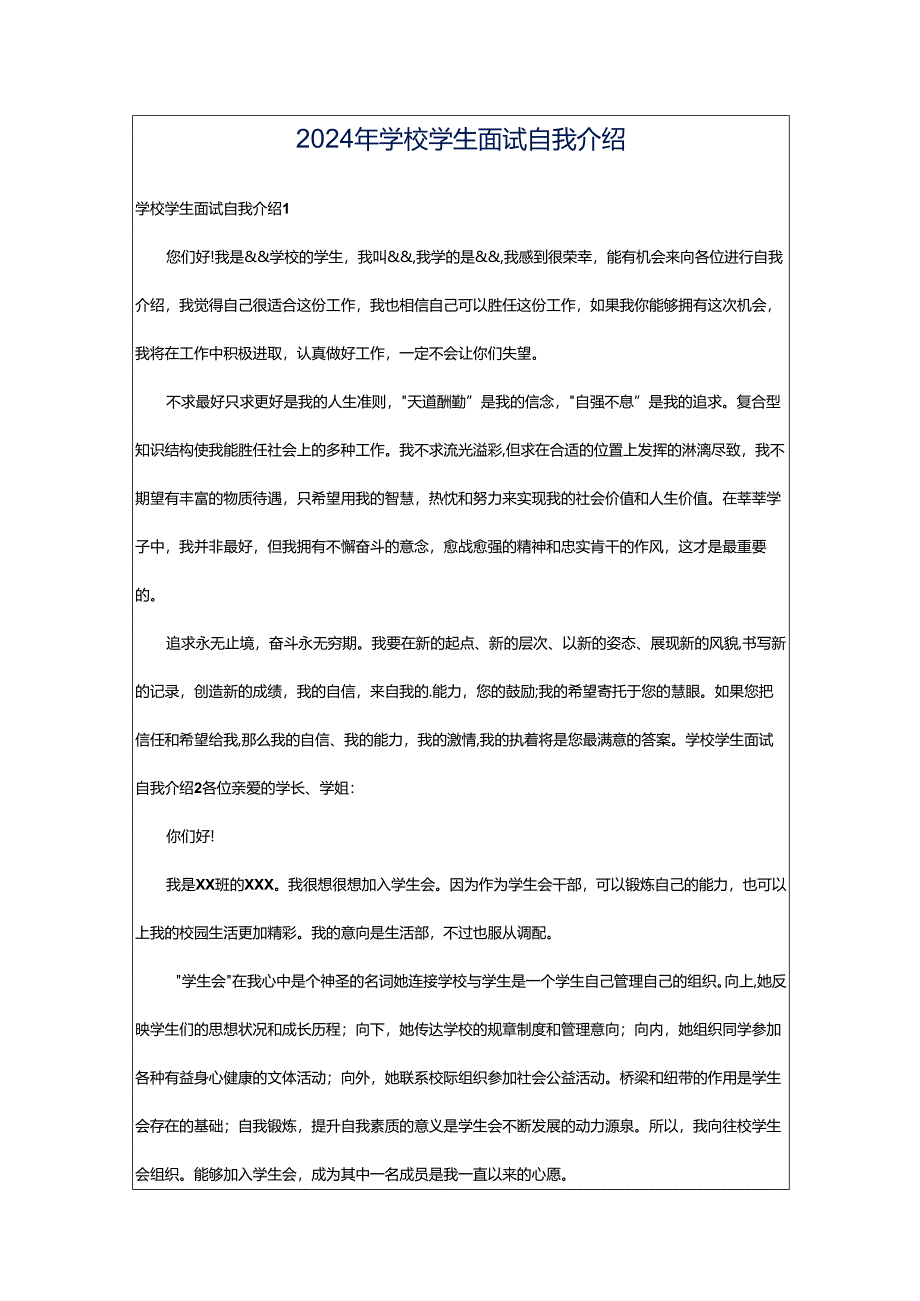 2024年学校学生面试自我介绍.docx_第1页