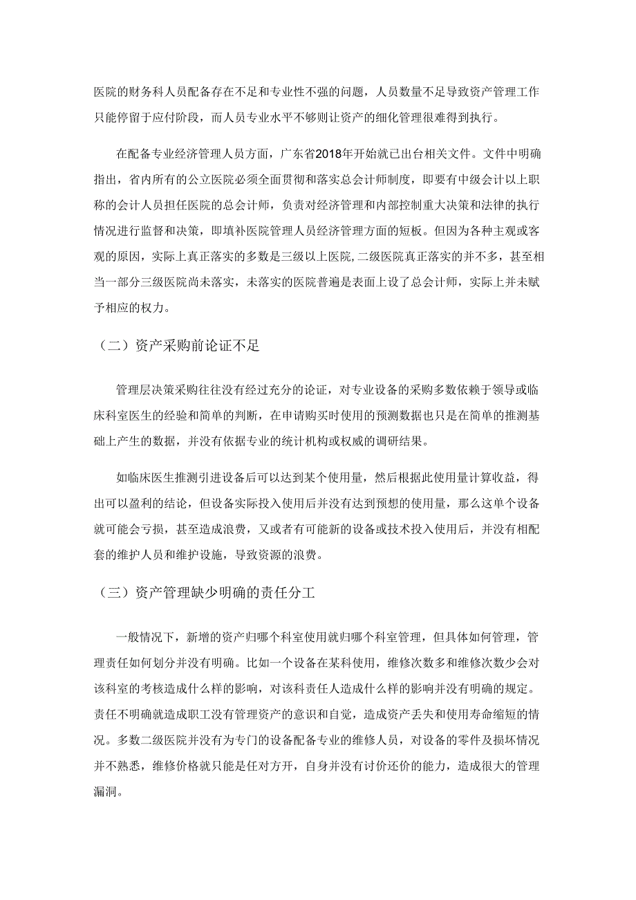 公立医院固定资产管理问题及对策探讨.docx_第2页