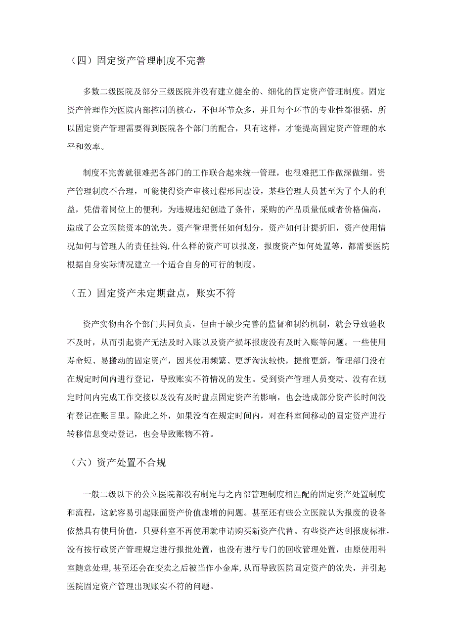 公立医院固定资产管理问题及对策探讨.docx_第3页