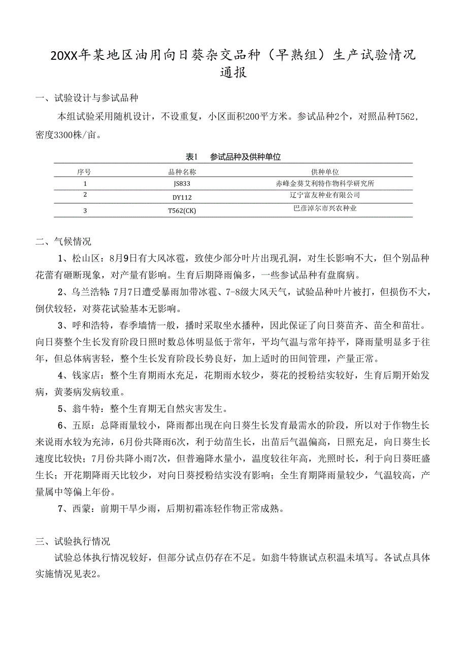 20XX年某地区油用向日葵杂交品种（早熟组）生产试验情况通报.docx_第1页