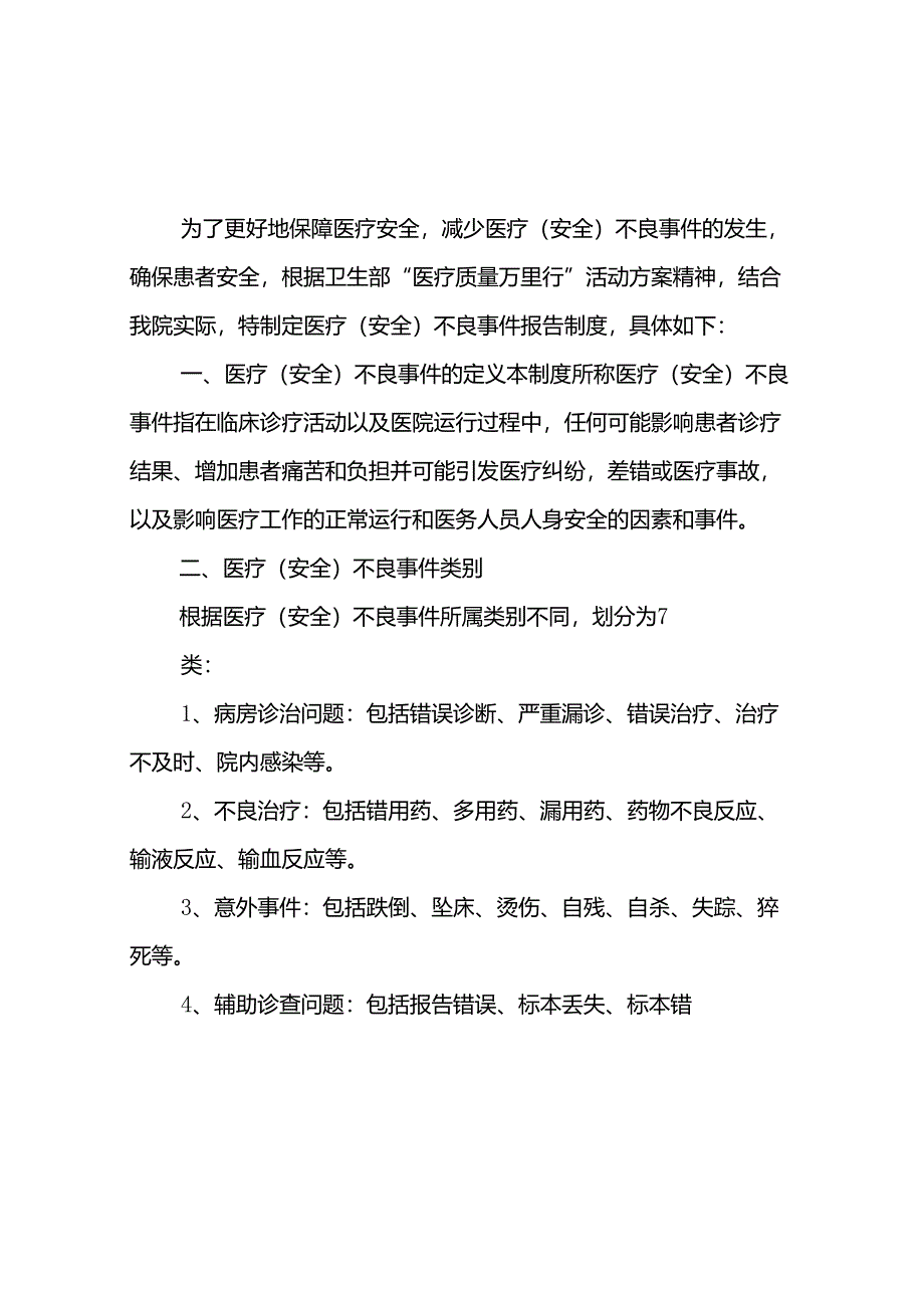 医疗安全不良事件报告制及流程.docx_第1页