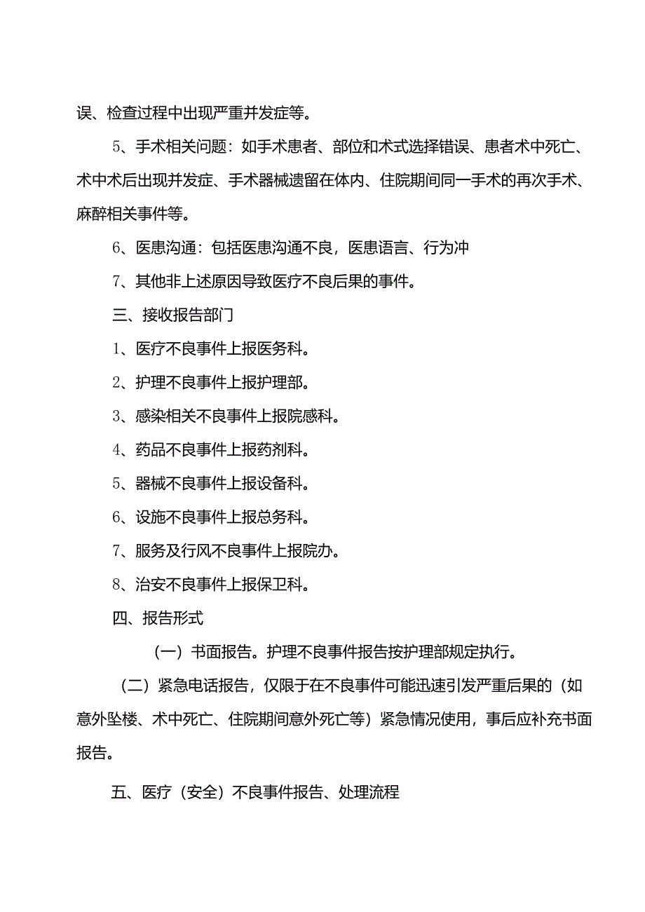 医疗安全不良事件报告制及流程.docx_第2页