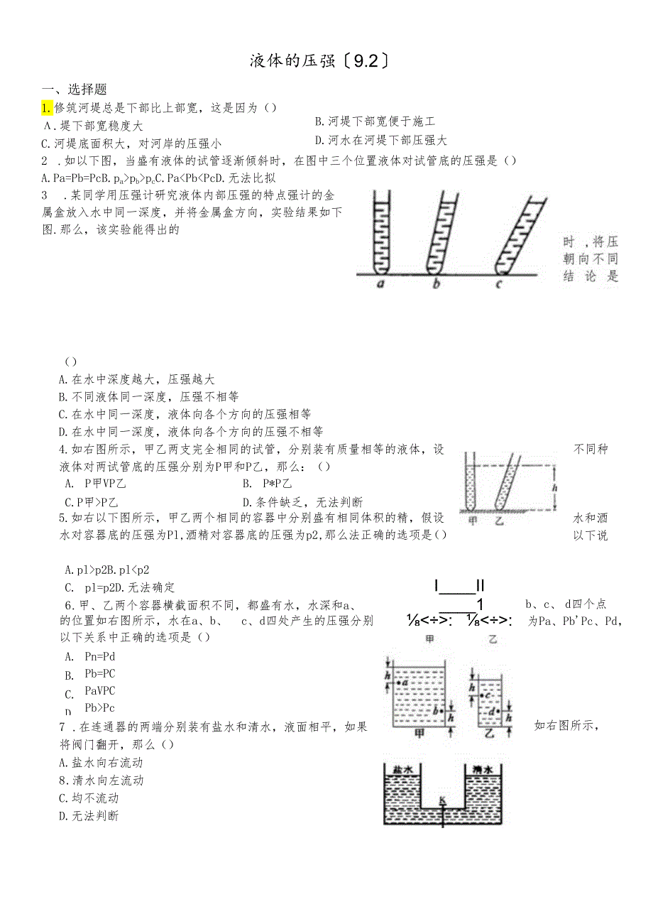 人教版九年级同步试题液体的压强（9.2）.docx_第1页