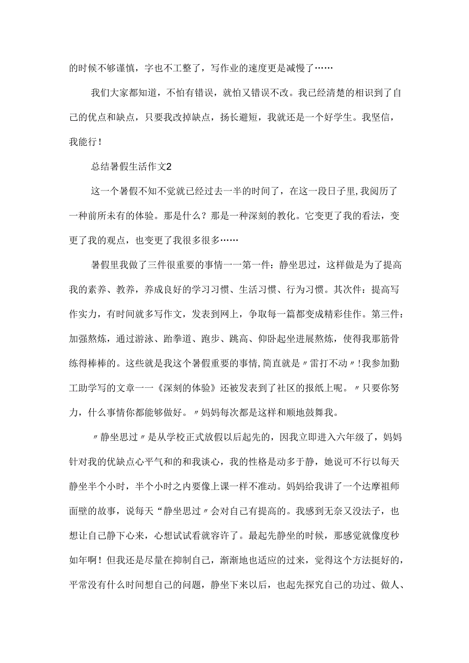 20xx总结暑假生活作文.docx_第3页