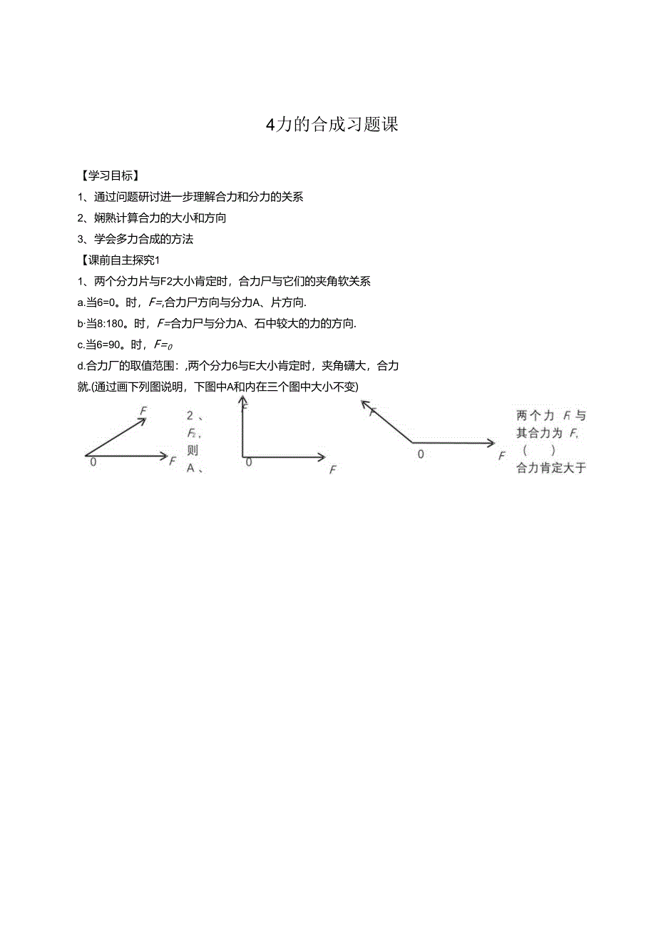 4力的合成 习题课.docx_第1页