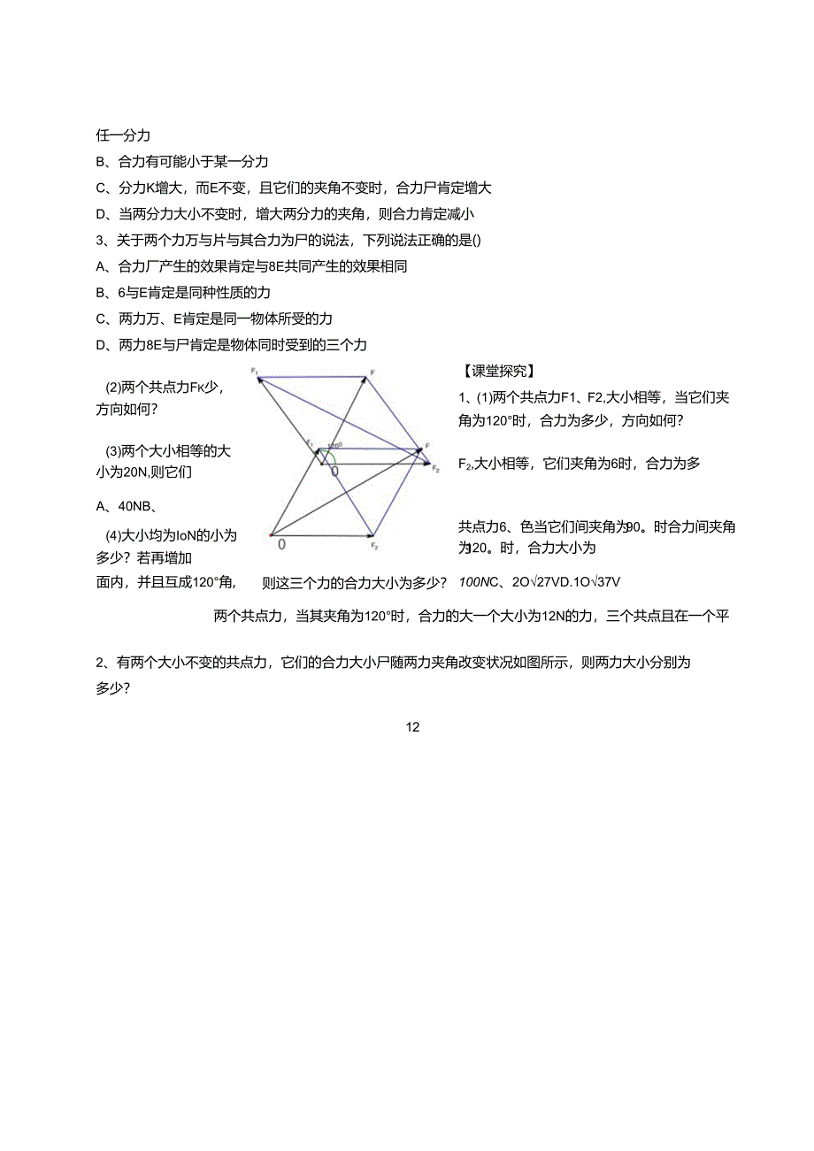 4力的合成 习题课.docx_第2页