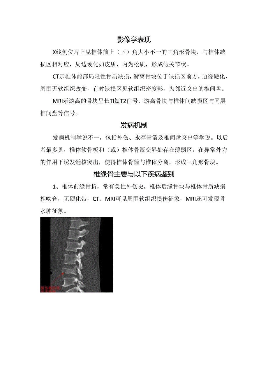 临床椎缘骨介绍、示意图、影像学表现、发病机制及与体前缘骨折、椎体前缘骨质增生等疾病区别.docx_第2页