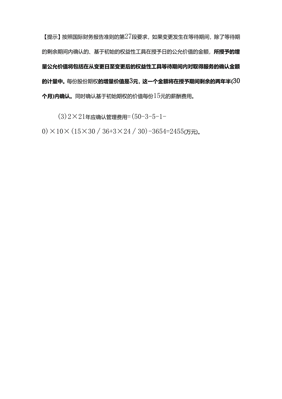 股权支付条款和条件的修改、企业集团内涉及不同企业的股份支付交易的会计处理.docx_第3页