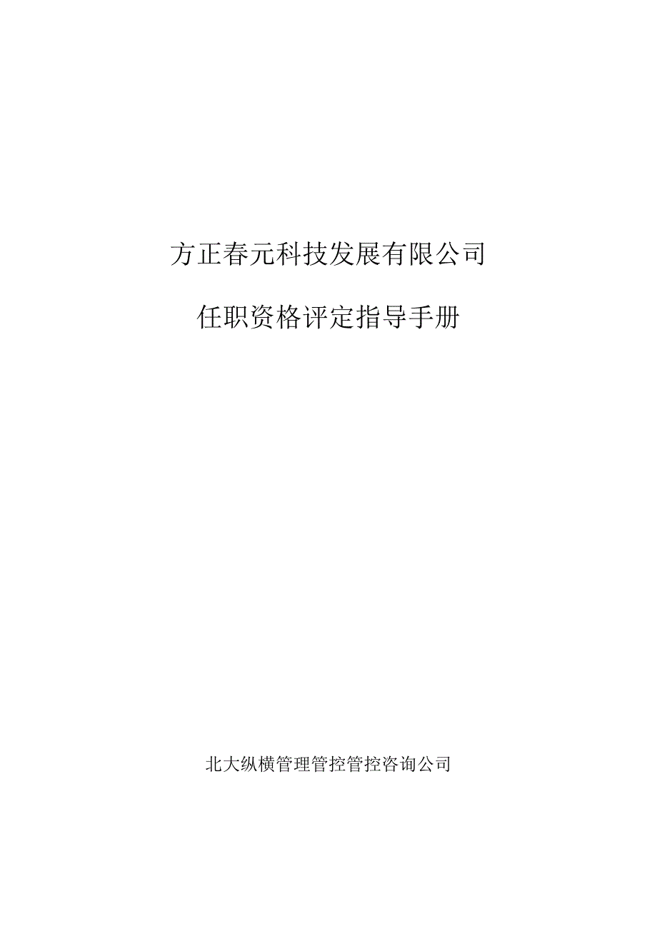 X科技发展企业任职资格评定指导手册范本.docx_第1页