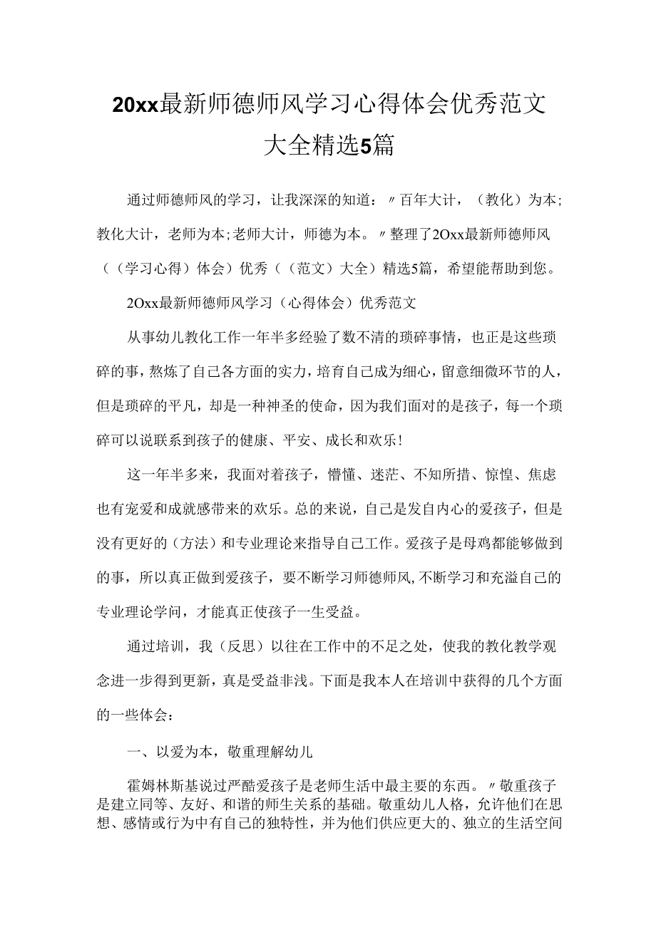 20xx最新师德师风学习心得体会优秀范文大全精选5篇.docx_第1页