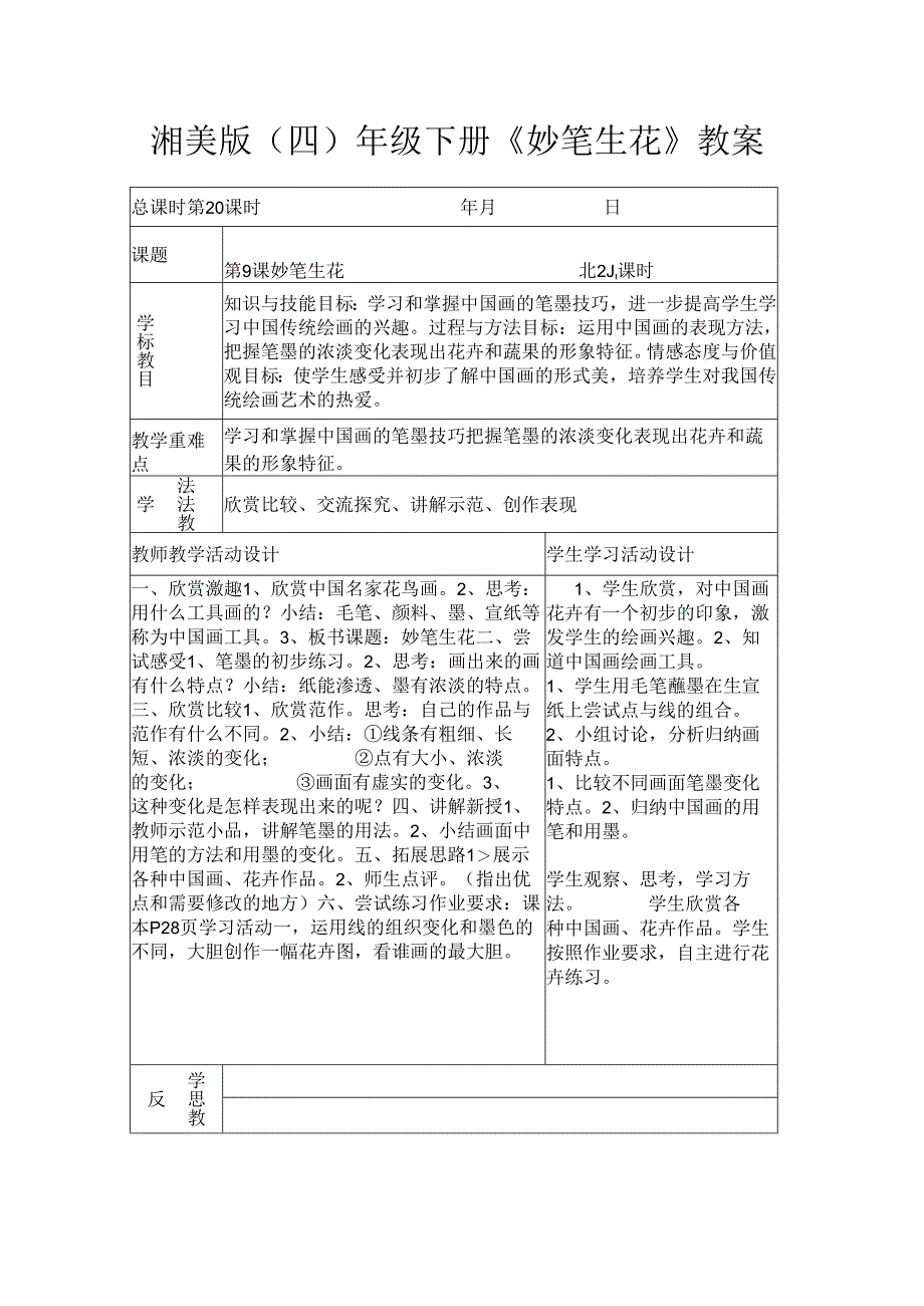 湘美版（四）年级下册《妙笔生花》教案.docx_第1页