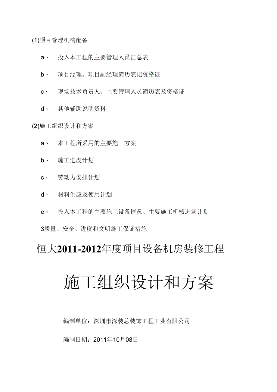 地坪漆及防静电地板施工组织设计.docx_第1页