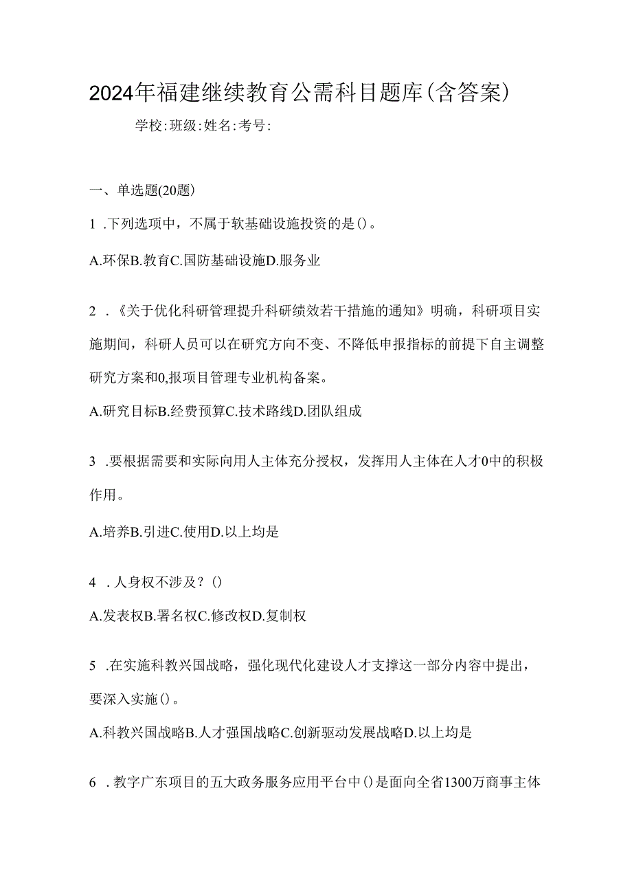 2024年福建继续教育公需科目题库（含答案）.docx_第1页